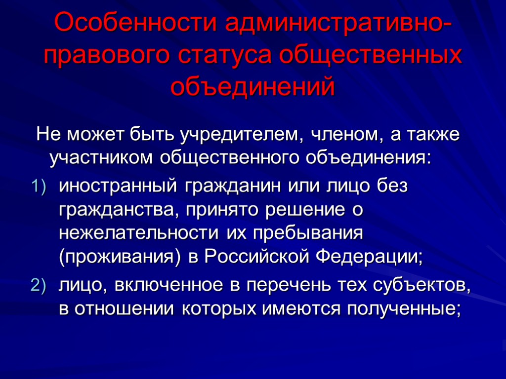 Особенности административно-правового статуса общественных объединений Не может быть учредителем, членом, а также участником общественного